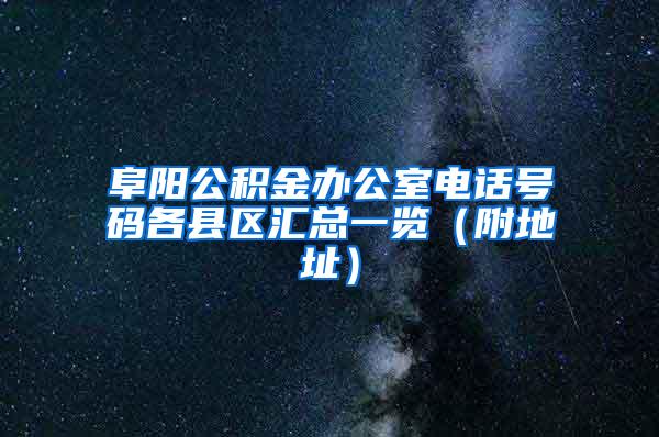 阜阳公积金办公室电话号码各县区汇总一览（附地址）