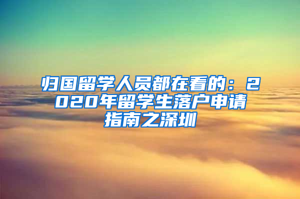 归国留学人员都在看的：2020年留学生落户申请指南之深圳