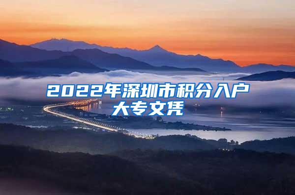 2022年深圳市积分入户大专文凭