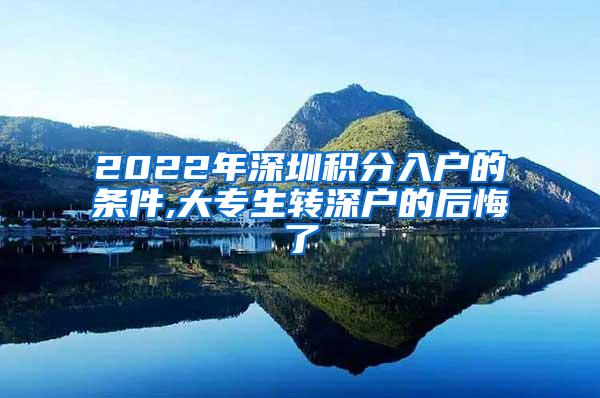 2022年深圳积分入户的条件,大专生转深户的后悔了