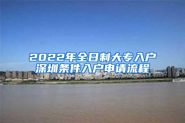 2022年全日制大专入户深圳条件入户申请流程