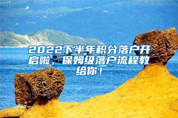 2022下半年积分落户开启啦，保姆级落户流程教给你！