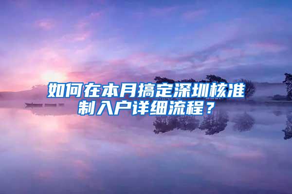 如何在本月搞定深圳核准制入户详细流程？