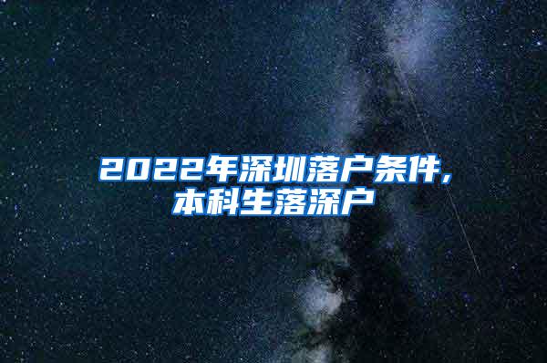 2022年深圳落户条件,本科生落深户