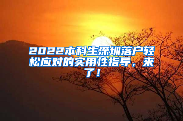 2022本科生深圳落户轻松应对的实用性指导，来了！