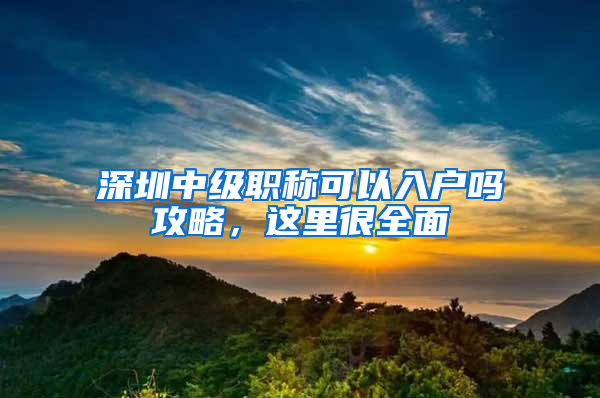 深圳中级职称可以入户吗攻略，这里很全面