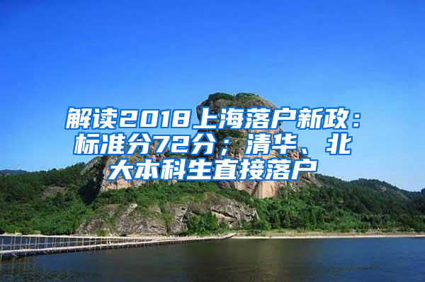 解读2018上海落户新政：标准分72分；清华、北大本科生直接落户