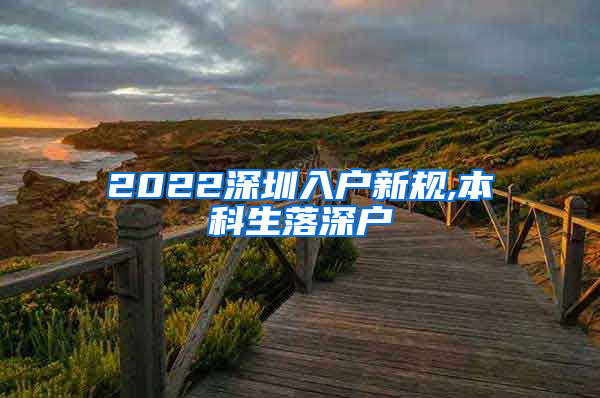 2022深圳入户新规,本科生落深户