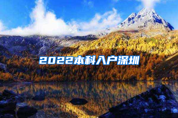 2022本科入户深圳