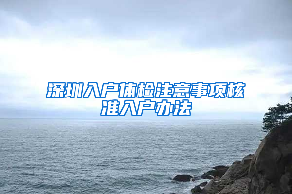 深圳入户体检注意事项核准入户办法