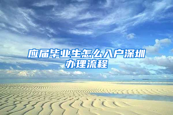 应届毕业生怎么入户深圳办理流程