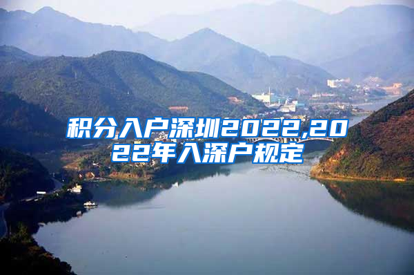 积分入户深圳2022,2022年入深户规定