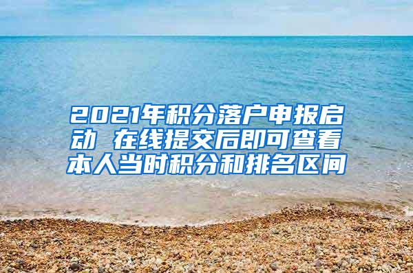 2021年积分落户申报启动 在线提交后即可查看本人当时积分和排名区间