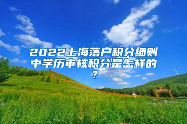 2022上海落户积分细则中学历审核积分是怎样的？