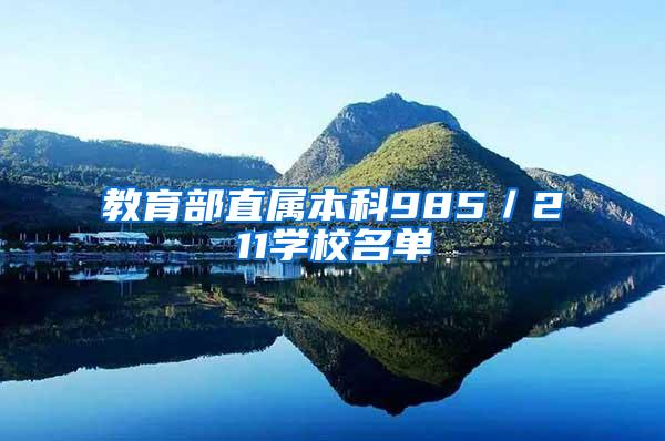 教育部直属本科985／211学校名单