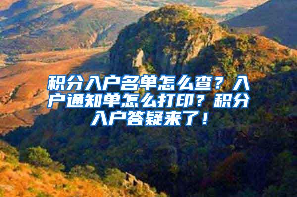 积分入户名单怎么查？入户通知单怎么打印？积分入户答疑来了！