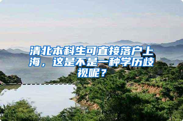 清北本科生可直接落户上海，这是不是一种学历歧视呢？