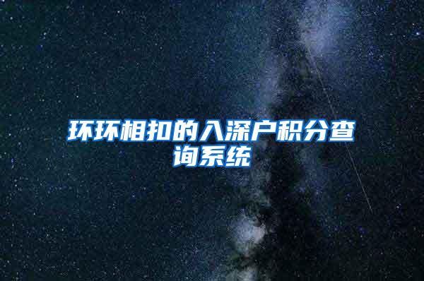 环环相扣的入深户积分查询系统