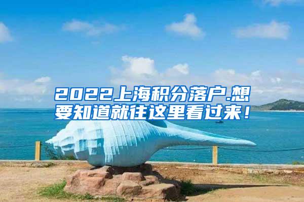 2022上海积分落户.想要知道就往这里看过来！