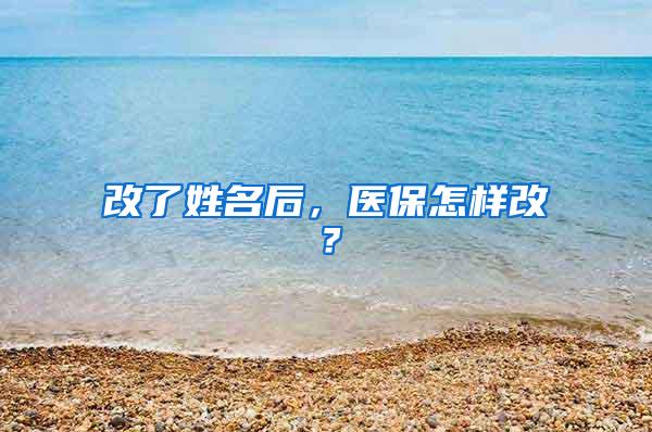 改了姓名后，医保怎样改？