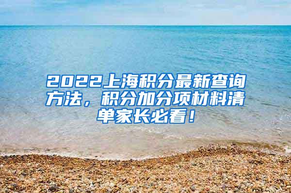 2022上海积分最新查询方法，积分加分项材料清单家长必看！