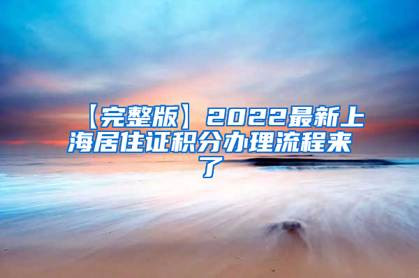 【完整版】2022最新上海居住证积分办理流程来了