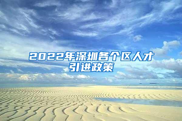 2022年深圳各个区人才引进政策