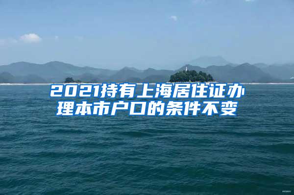 2021持有上海居住证办理本市户口的条件不变