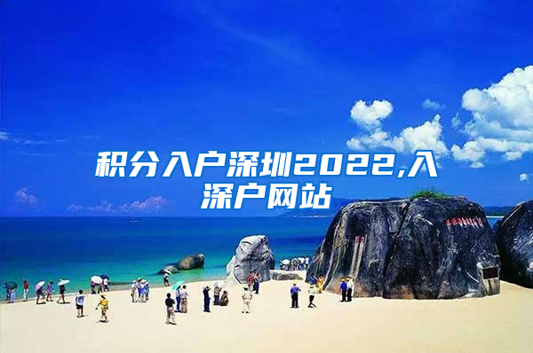 积分入户深圳2022,入深户网站