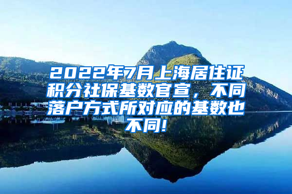 2022年7月上海居住证积分社保基数官宣，不同落户方式所对应的基数也不同!