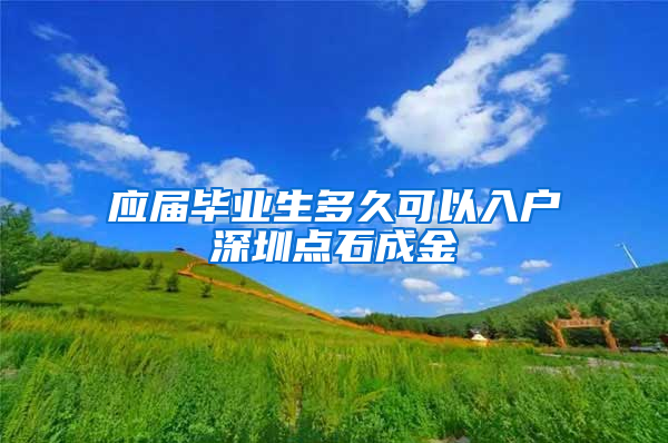 应届毕业生多久可以入户深圳点石成金