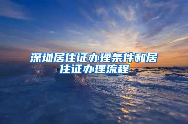 深圳居住证办理条件和居住证办理流程