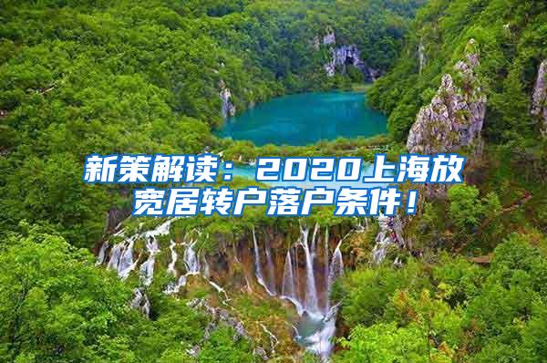 新策解读：2020上海放宽居转户落户条件！