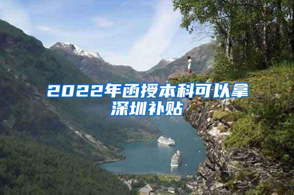 2022年函授本科可以拿深圳补贴