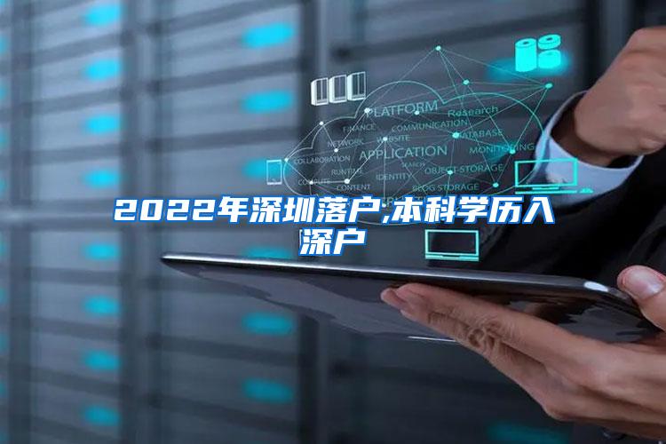 2022年深圳落户,本科学历入深户