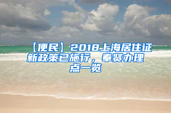 【便民】2018上海居住证新政策已施行，奉贤办理点一览