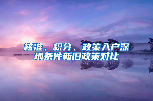 核准、积分、政策入户深圳条件新旧政策对比