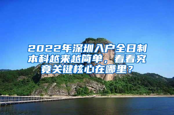 2022年深圳入户全日制本科越来越简单，看看究竟关键核心在哪里？