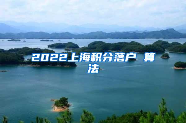 2022上海积分落户 算法