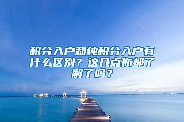 积分入户和纯积分入户有什么区别？这几点你都了解了吗？