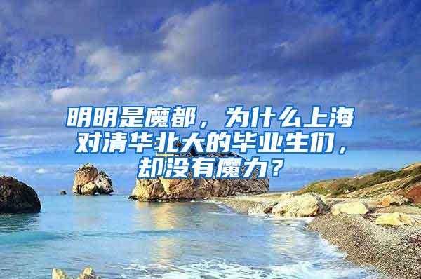 明明是魔都，为什么上海对清华北大的毕业生们，却没有魔力？