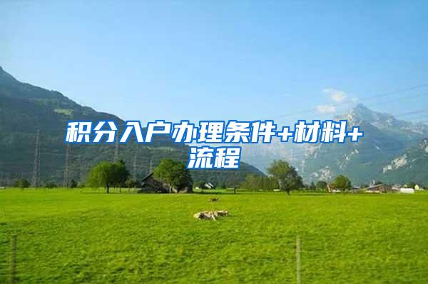 积分入户办理条件+材料+流程