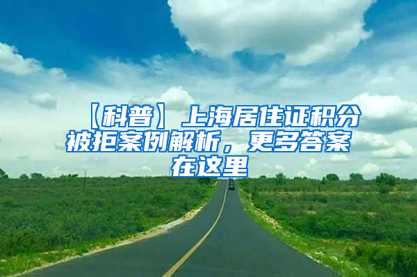 【科普】上海居住证积分被拒案例解析，更多答案在这里