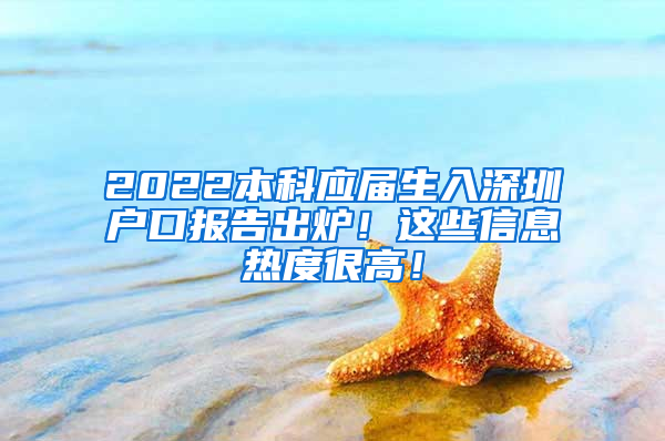 2022本科应届生入深圳户口报告出炉！这些信息热度很高！