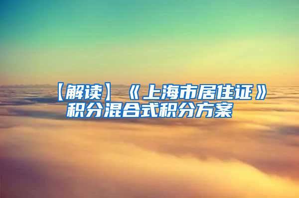 【解读】《上海市居住证》积分混合式积分方案