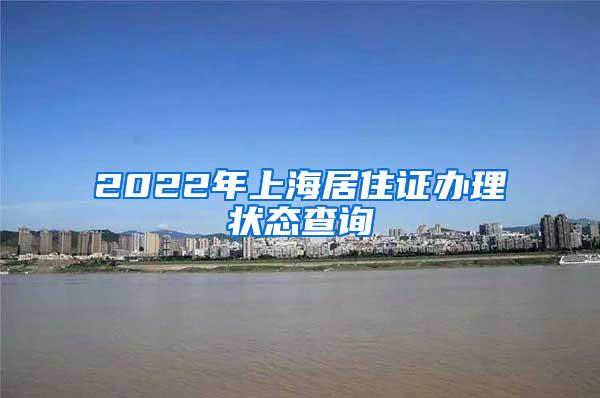 2022年上海居住证办理状态查询