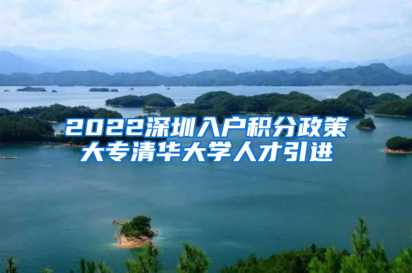 2022深圳入户积分政策大专清华大学人才引进