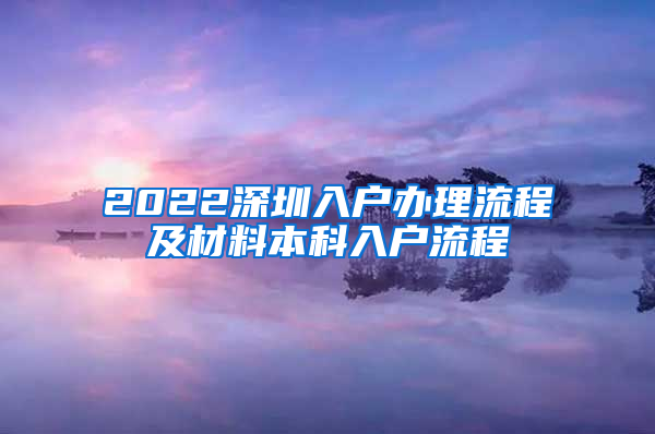 2022深圳入户办理流程及材料本科入户流程