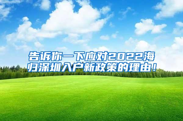 告诉你一下应对2022海归深圳入户新政策的理由！