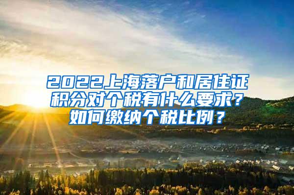 2022上海落户和居住证积分对个税有什么要求？如何缴纳个税比例？
